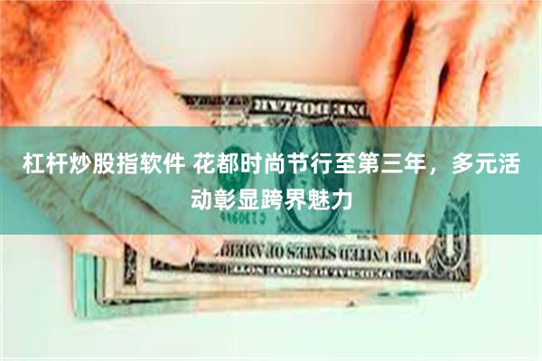 杠杆炒股指软件 花都时尚节行至第三年，多元活动彰显跨界魅力