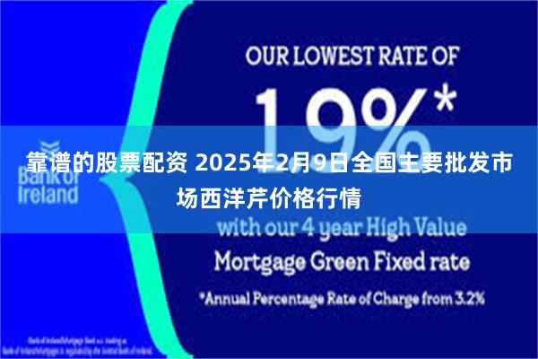 靠谱的股票配资 2025年2月9日全国主要批发市场西洋芹价格行情