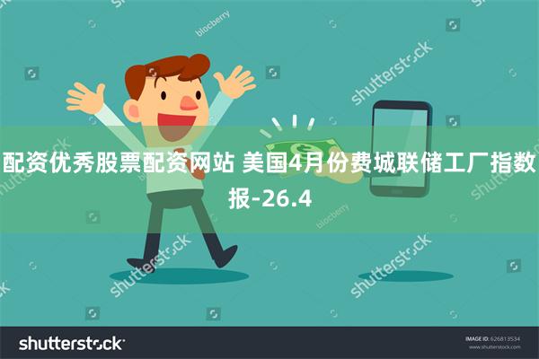 配资优秀股票配资网站 美国4月份费城联储工厂指数报-26.4