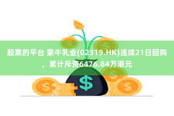 股票的平台 蒙牛乳业(02319.HK)连续21日回购，累计斥资6476.84万港元