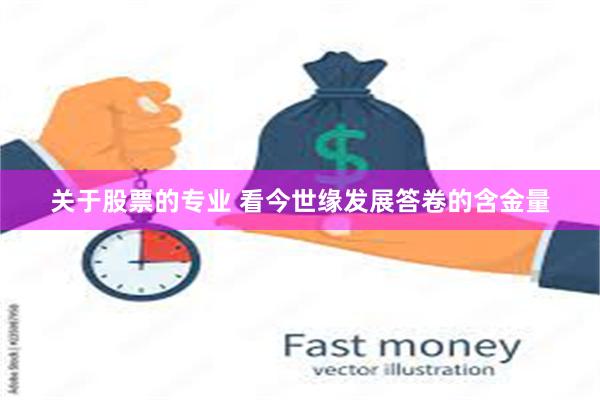 关于股票的专业 看今世缘发展答卷的含金量