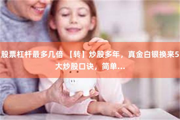 股票杠杆最多几倍 【转】炒股多年，真金白银换来5大炒股口诀，简单...