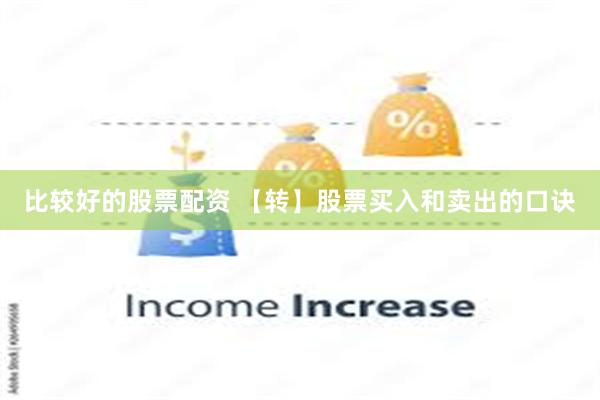 比较好的股票配资 【转】股票买入和卖出的口诀