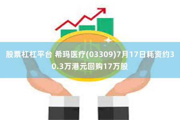 股票杠杠平台 希玛医疗(03309)7月17日耗资约30.3万港元回购17万股