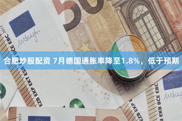 合肥炒股配资 7月德国通胀率降至1.8%，低于预期